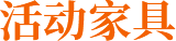 活動家具.png